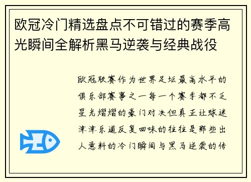 欧冠冷门精选盘点不可错过的赛季高光瞬间全解析黑马逆袭与经典战役 欧冠冷门精选盘点不可错过的赛季高光瞬间全解析黑马逆袭与经典战役