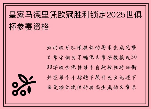 皇家马德里凭欧冠胜利锁定2025世俱杯参赛资格