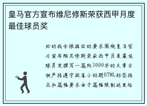 皇马官方宣布维尼修斯荣获西甲月度最佳球员奖