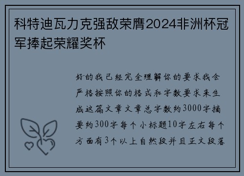 科特迪瓦力克强敌荣膺2024非洲杯冠军捧起荣耀奖杯