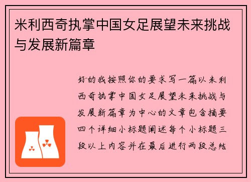 米利西奇执掌中国女足展望未来挑战与发展新篇章
