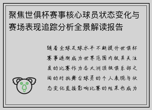 聚焦世俱杯赛事核心球员状态变化与赛场表现追踪分析全景解读报告