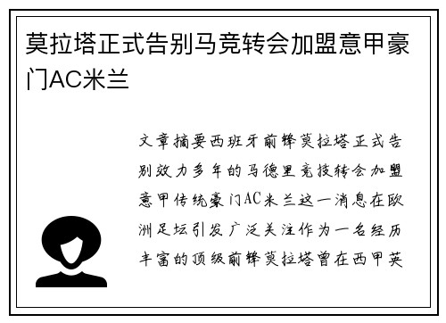 莫拉塔正式告别马竞转会加盟意甲豪门AC米兰 莫拉塔正式告别马竞转会加盟意甲豪门AC米兰