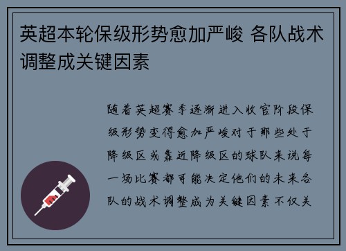 英超本轮保级形势愈加严峻 各队战术调整成关键因素