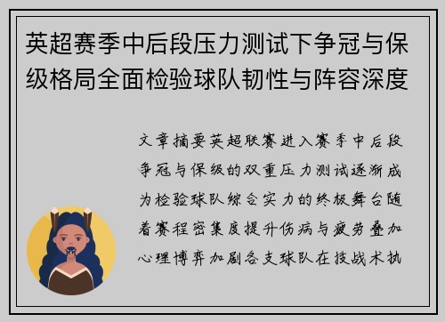 英超赛季中后段压力测试下争冠与保级格局全面检验球队韧性与阵容深度
