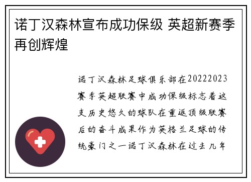 诺丁汉森林宣布成功保级 英超新赛季再创辉煌