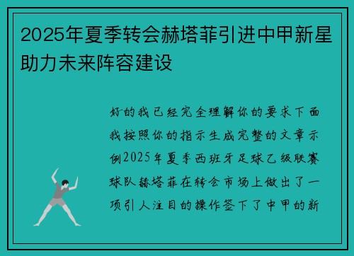 2025年夏季转会赫塔菲引进中甲新星助力未来阵容建设