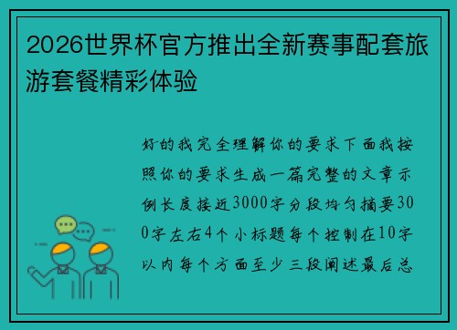 2026世界杯官方推出全新赛事配套旅游套餐精彩体验