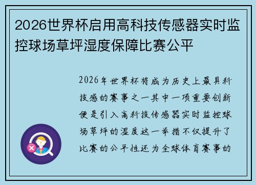 2026世界杯启用高科技传感器实时监控球场草坪湿度保障比赛公平