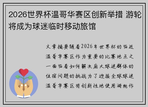 2026世界杯温哥华赛区创新举措 游轮将成为球迷临时移动旅馆 2026世界杯温哥华赛区创新举措 游轮将成为球迷临时移动旅馆