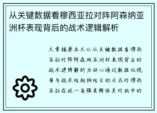从关键数据看穆西亚拉对阵阿森纳亚洲杯表现背后的战术逻辑解析