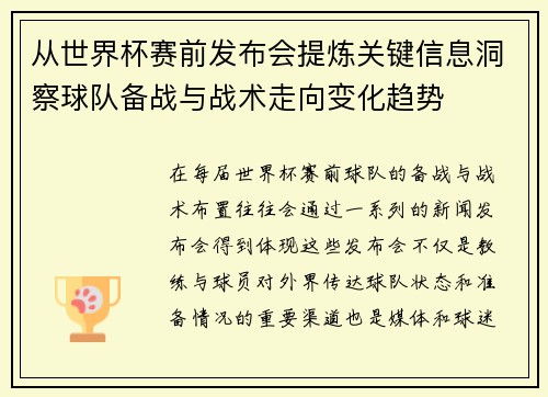 从世界杯赛前发布会提炼关键信息洞察球队备战与战术走向变化趋势 从世界杯赛前发布会提炼关键信息洞察球队备战与战术走向变化趋势