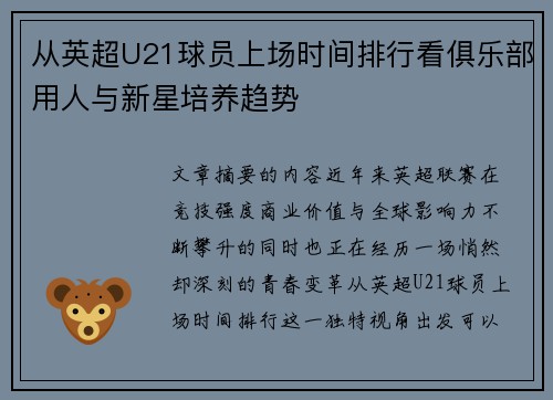 从英超U21球员上场时间排行看俱乐部用人与新星培养趋势