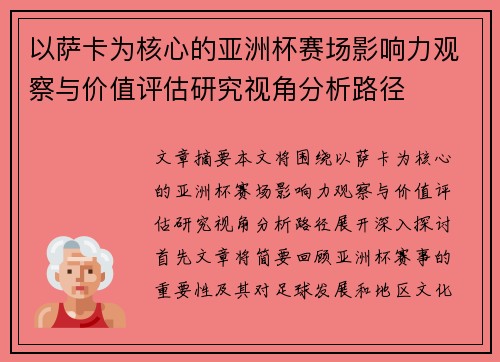 以萨卡为核心的亚洲杯赛场影响力观察与价值评估研究视角分析路径
