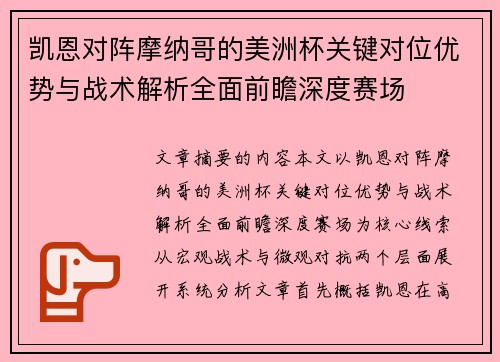 凯恩对阵摩纳哥的美洲杯关键对位优势与战术解析全面前瞻深度赛场 凯恩对阵摩纳哥的美洲杯关键对位优势与战术解析全面前瞻深度赛场