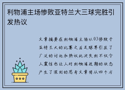 利物浦主场惨败亚特兰大三球完胜引发热议