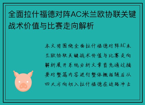 全面拉什福德对阵AC米兰欧协联关键战术价值与比赛走向解析
