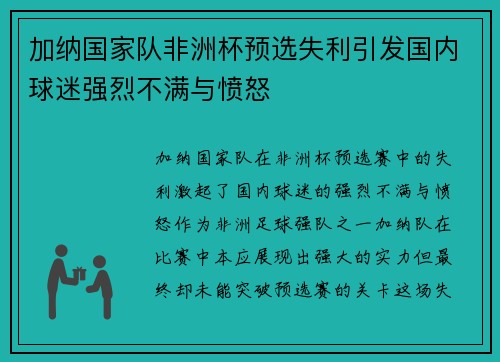 加纳国家队非洲杯预选失利引发国内球迷强烈不满与愤怒 加纳国家队非洲杯预选失利引发国内球迷强烈不满与愤怒