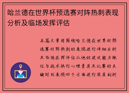 哈兰德在世界杯预选赛对阵热刺表现分析及临场发挥评估 哈兰德在世界杯预选赛对阵热刺表现分析及临场发挥评估