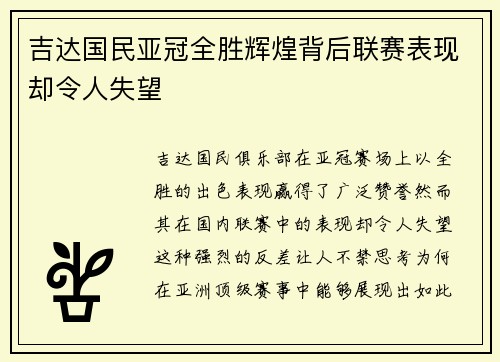 吉达国民亚冠全胜辉煌背后联赛表现却令人失望