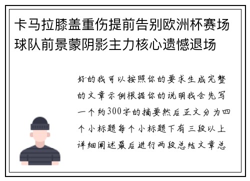 卡马拉膝盖重伤提前告别欧洲杯赛场球队前景蒙阴影主力核心遗憾退场