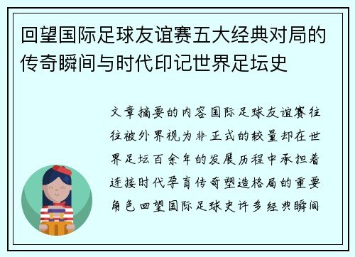 回望国际足球友谊赛五大经典对局的传奇瞬间与时代印记世界足坛史