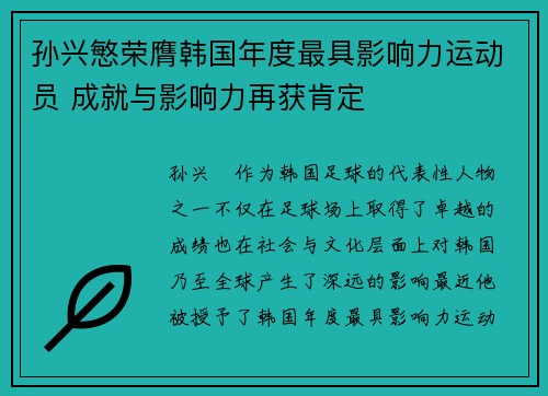 孙兴慜荣膺韩国年度最具影响力运动员 成就与影响力再获肯定