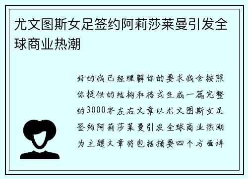 尤文图斯女足签约阿莉莎莱曼引发全球商业热潮 尤文图斯女足签约阿莉莎莱曼引发全球商业热潮