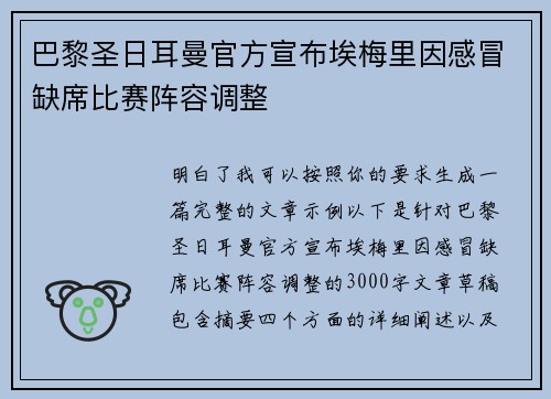 巴黎圣日耳曼官方宣布埃梅里因感冒缺席比赛阵容调整