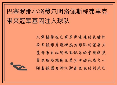巴塞罗那小将费尔明洛佩斯称弗里克带来冠军基因注入球队