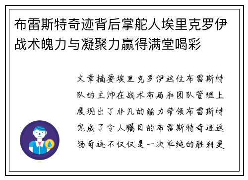 布雷斯特奇迹背后掌舵人埃里克罗伊战术魄力与凝聚力赢得满堂喝彩