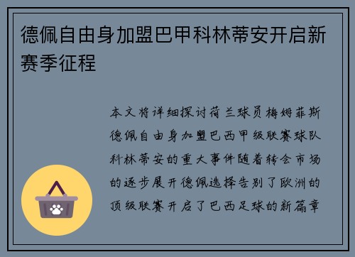 德佩自由身加盟巴甲科林蒂安开启新赛季征程