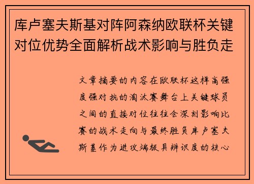 库卢塞夫斯基对阵阿森纳欧联杯关键对位优势全面解析战术影响与胜负走向