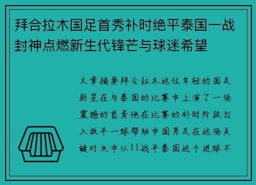 拜合拉木国足首秀补时绝平泰国一战封神点燃新生代锋芒与球迷希望