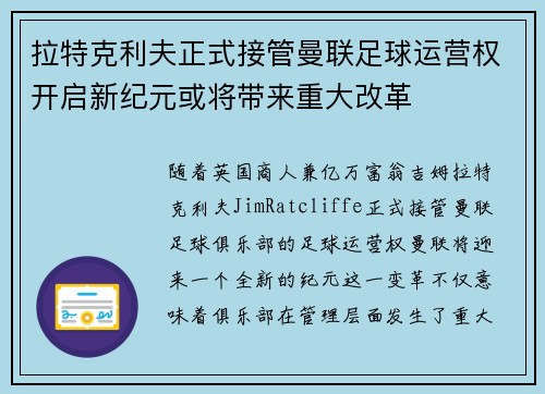 拉特克利夫正式接管曼联足球运营权开启新纪元或将带来重大改革