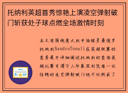托纳利英超首秀惊艳上演凌空弹射破门斩获处子球点燃全场激情时刻 托纳利英超首秀惊艳上演凌空弹射破门斩获处子球点燃全场激情时刻