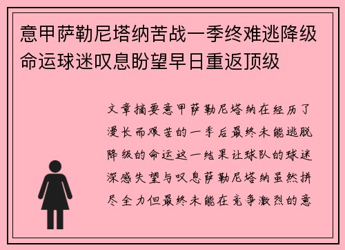 意甲萨勒尼塔纳苦战一季终难逃降级命运球迷叹息盼望早日重返顶级