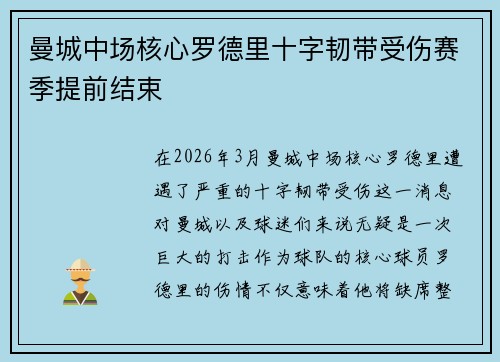 曼城中场核心罗德里十字韧带受伤赛季提前结束
