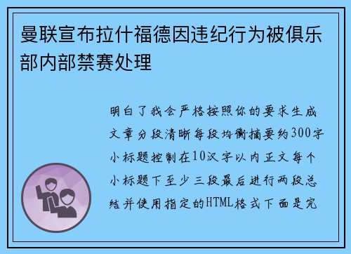 曼联宣布拉什福德因违纪行为被俱乐部内部禁赛处理