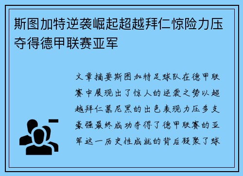 斯图加特逆袭崛起超越拜仁惊险力压夺得德甲联赛亚军
