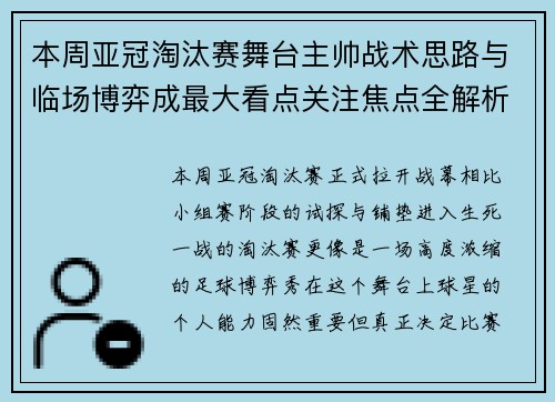 本周亚冠淘汰赛舞台主帅战术思路与临场博弈成最大看点关注焦点全解析