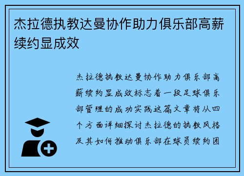 杰拉德执教达曼协作助力俱乐部高薪续约显成效