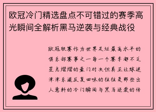 欧冠冷门精选盘点不可错过的赛季高光瞬间全解析黑马逆袭与经典战役