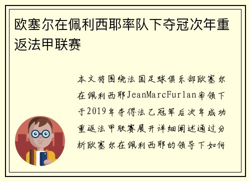欧塞尔在佩利西耶率队下夺冠次年重返法甲联赛
