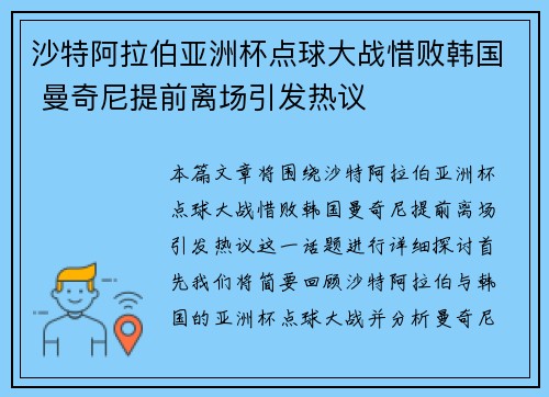 沙特阿拉伯亚洲杯点球大战惜败韩国 曼奇尼提前离场引发热议 沙特阿拉伯亚洲杯点球大战惜败韩国 曼奇尼提前离场引发热议
