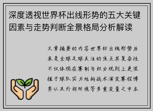深度透视世界杯出线形势的五大关键因素与走势判断全景格局分析解读 深度透视世界杯出线形势的五大关键因素与走势判断全景格局分析解读