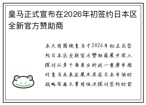 皇马正式宣布在2026年初签约日本区全新官方赞助商