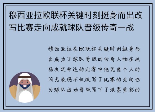 穆西亚拉欧联杯关键时刻挺身而出改写比赛走向成就球队晋级传奇一战