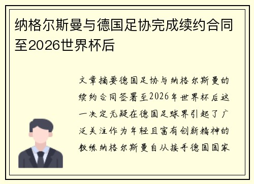 纳格尔斯曼与德国足协完成续约合同至2026世界杯后