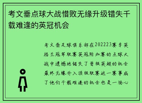 考文垂点球大战惜败无缘升级错失千载难逢的英冠机会